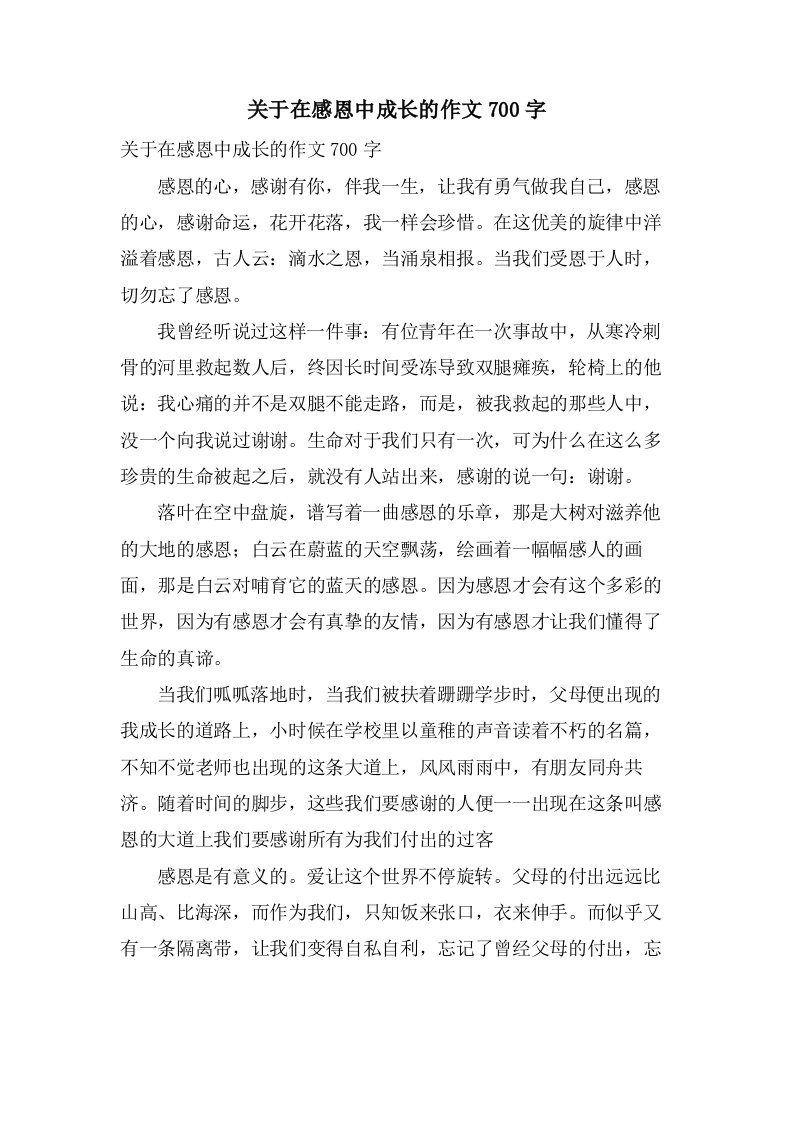 关于在感恩中成长的作文700字