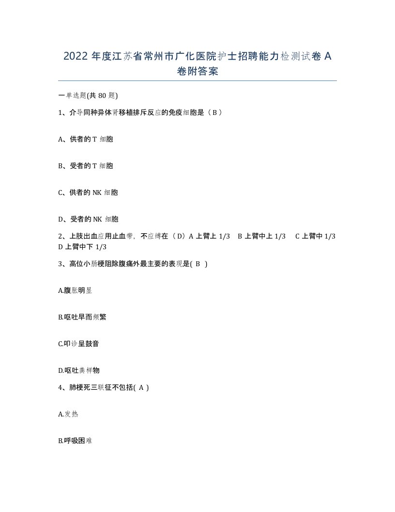 2022年度江苏省常州市广化医院护士招聘能力检测试卷A卷附答案