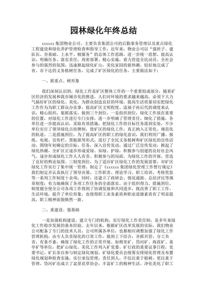 园林绿化年终总结