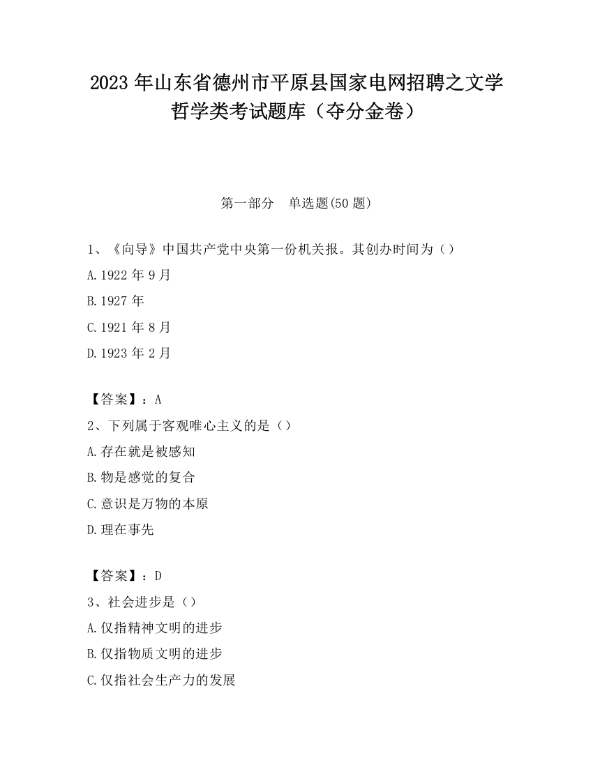 2023年山东省德州市平原县国家电网招聘之文学哲学类考试题库（夺分金卷）