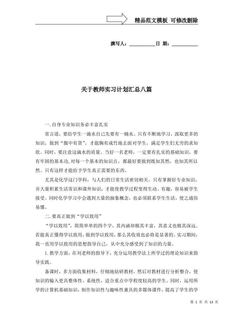 关于教师实习计划汇总八篇