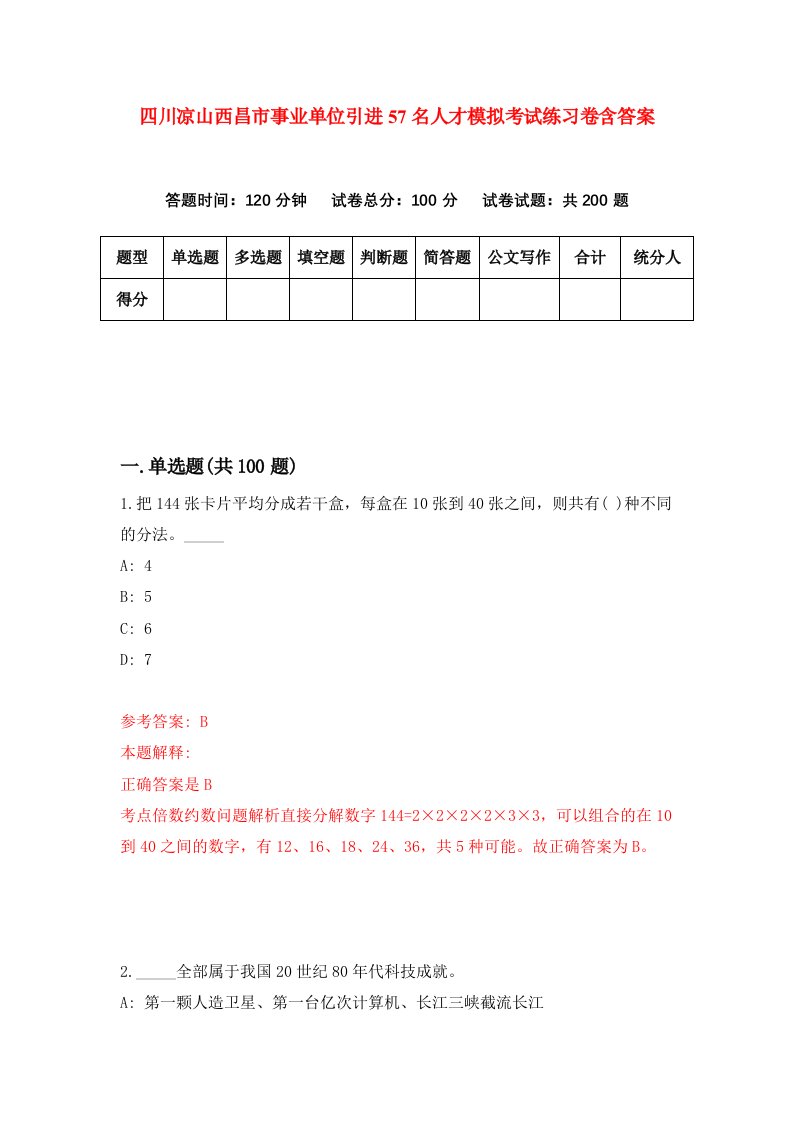 四川凉山西昌市事业单位引进57名人才模拟考试练习卷含答案第6期