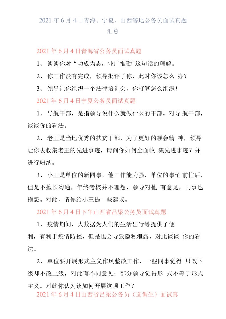 2021年6月4日青海、宁夏、山西等地公务员面试真题汇总