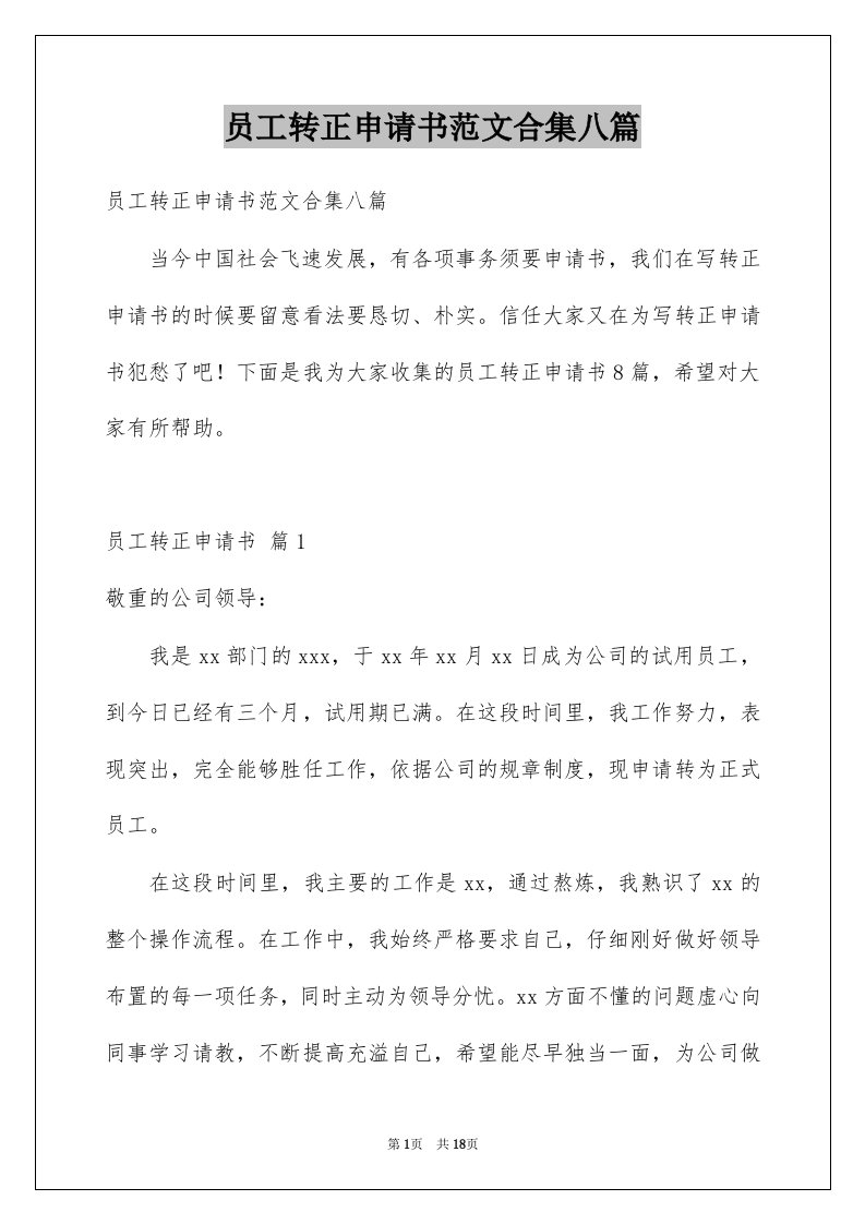 员工转正申请书范文合集八篇