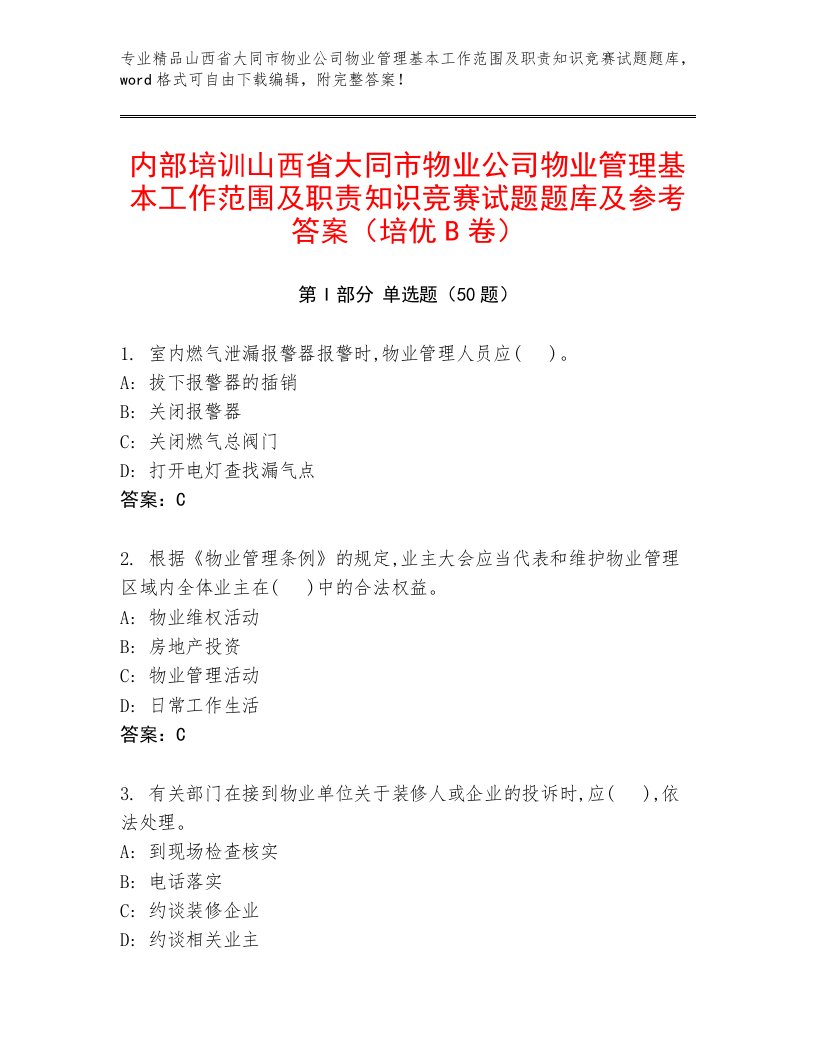 内部培训山西省大同市物业公司物业管理基本工作范围及职责知识竞赛试题题库及参考答案（培优B卷）