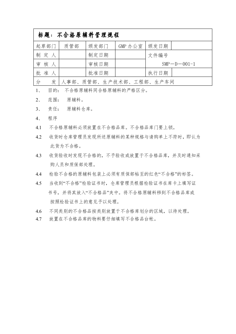 不合格原辅料管理规程