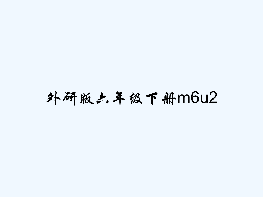 外研版六年级下册m6u2PPT