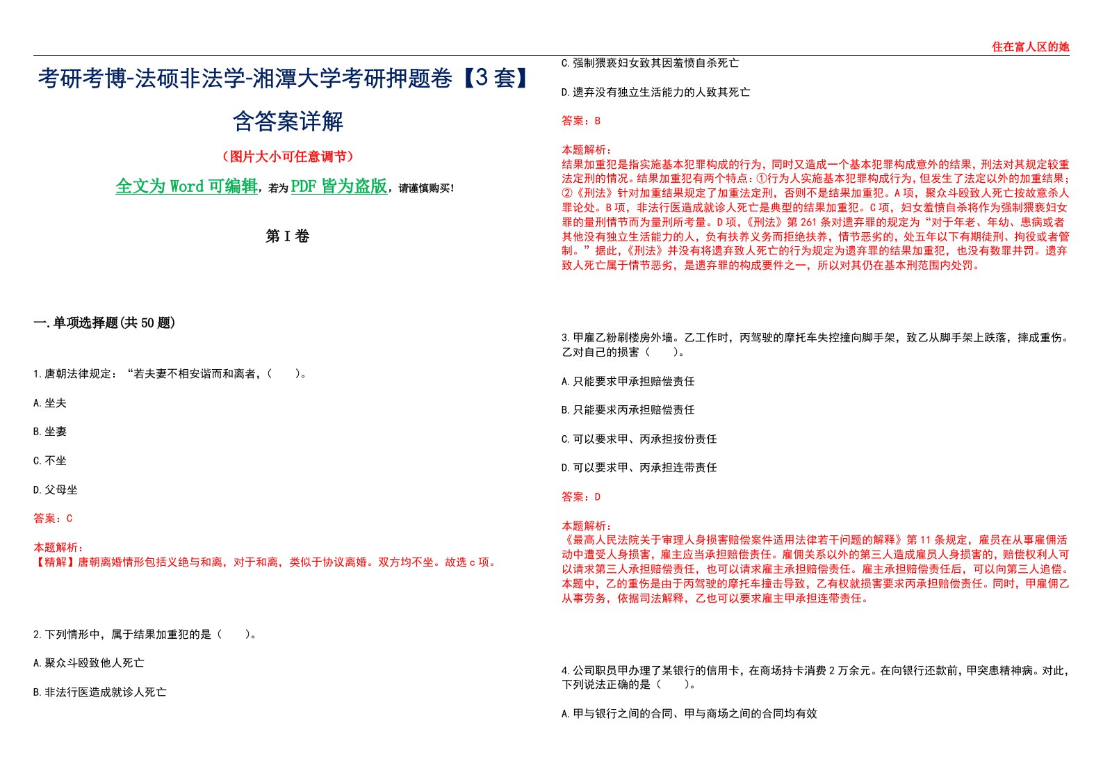 考研考博-法硕非法学-湘潭大学考研押题卷【3套】含答案详解II