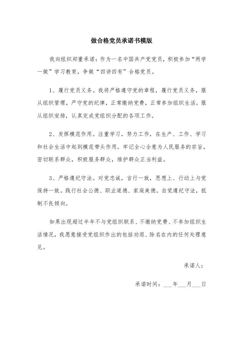 做合格党员承诺书模版