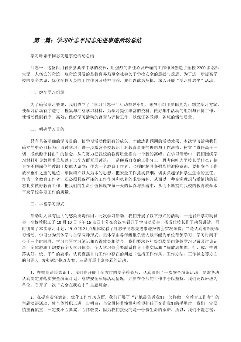 学习叶志平同志先进事迹活动总结[修改版]