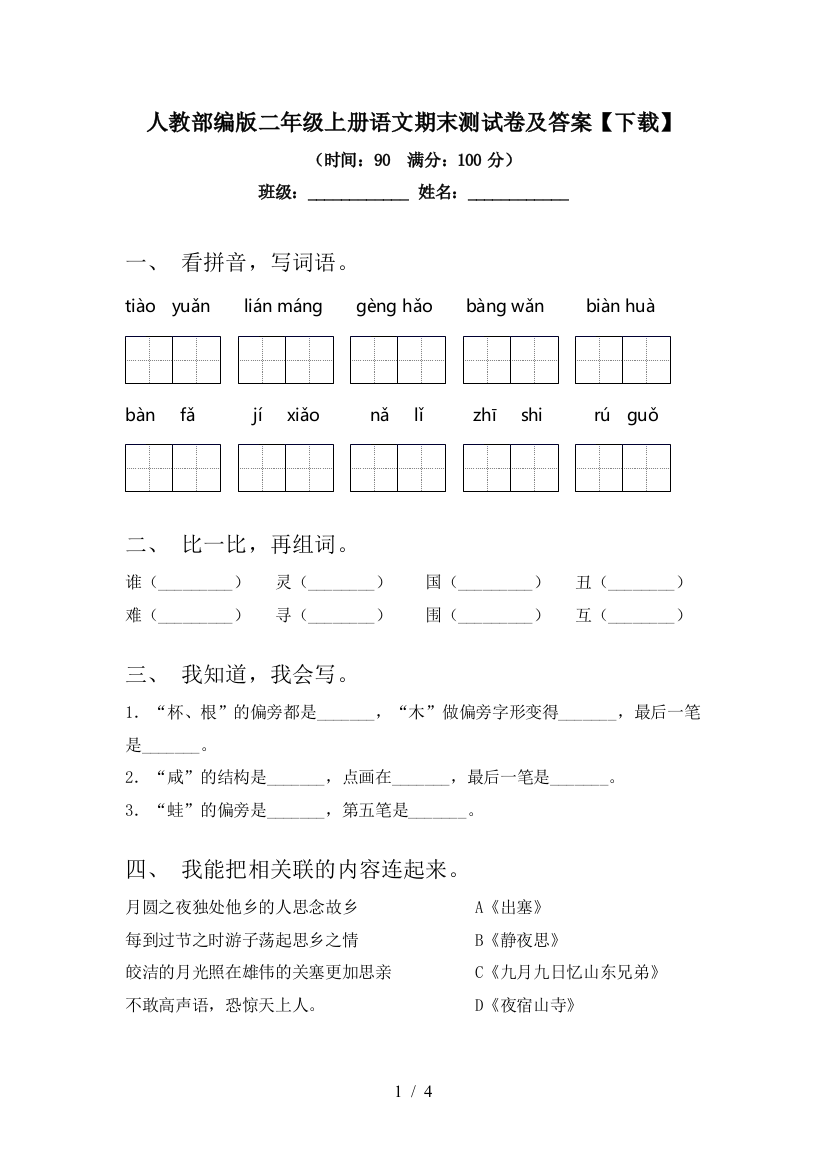 人教部编版二年级上册语文期末测试卷及答案【下载】