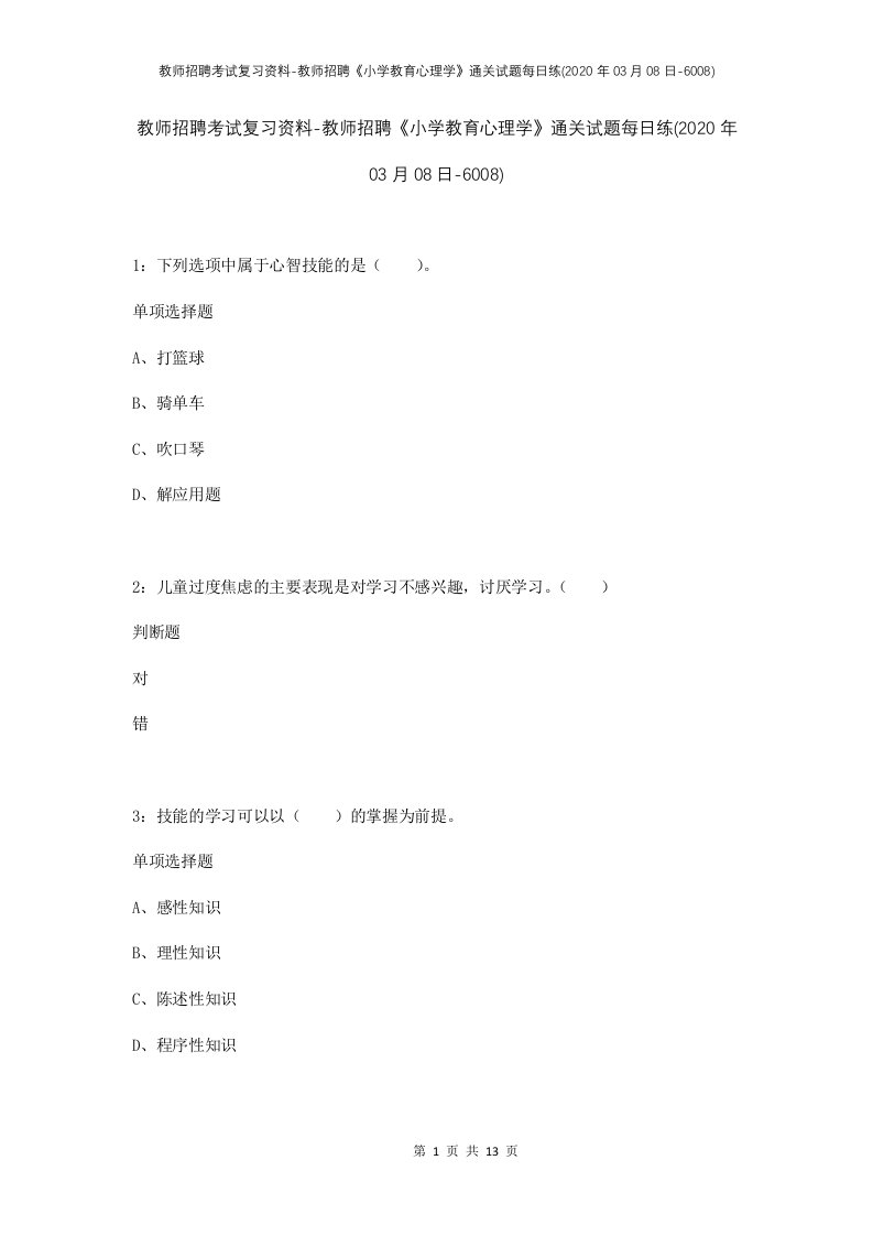 教师招聘考试复习资料-教师招聘小学教育心理学通关试题每日练2020年03月08日-6008