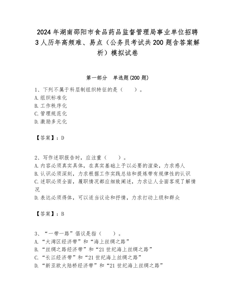 2024年湖南邵阳市食品药品监督管理局事业单位招聘3人历年高频难、易点（公务员考试共200题含答案解析）模拟试卷附答案