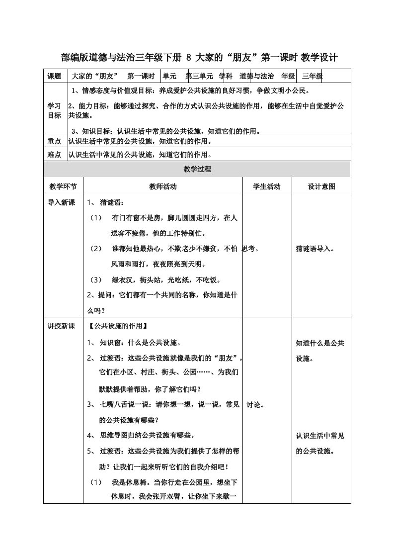 最新部编版道德与法治三年级下册《大家的朋友》优质教案教学设计