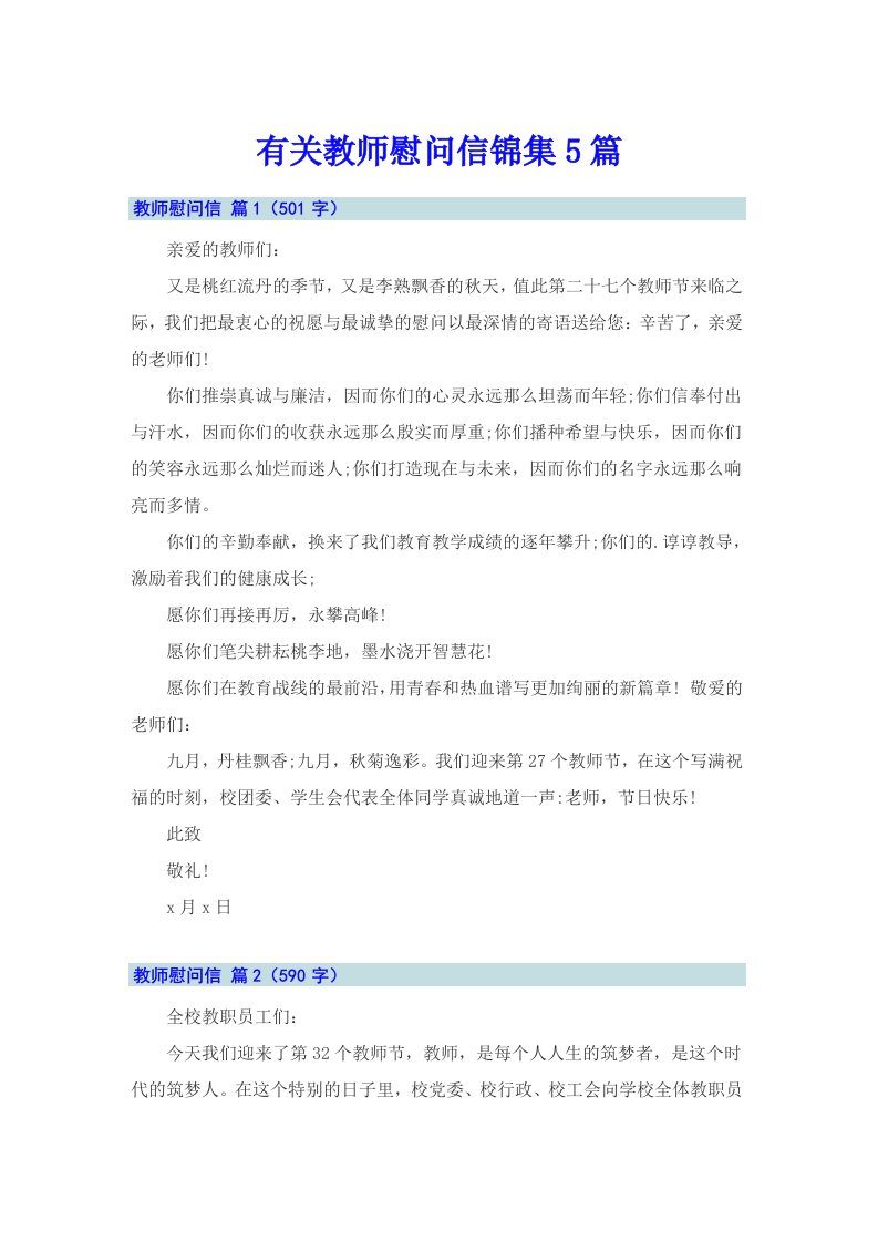 有关教师慰问信锦集5篇