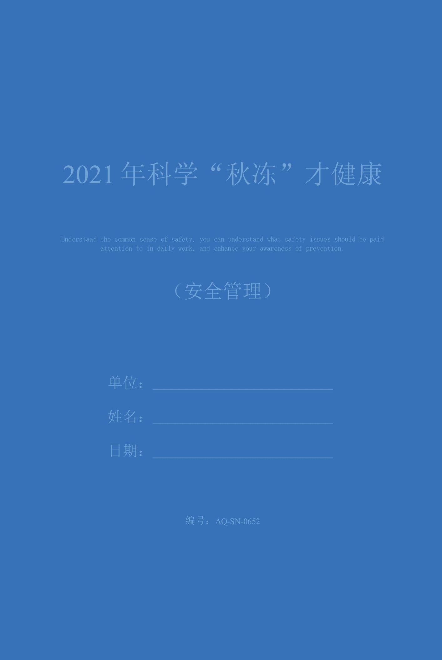 2021年科学“秋冻”才健康