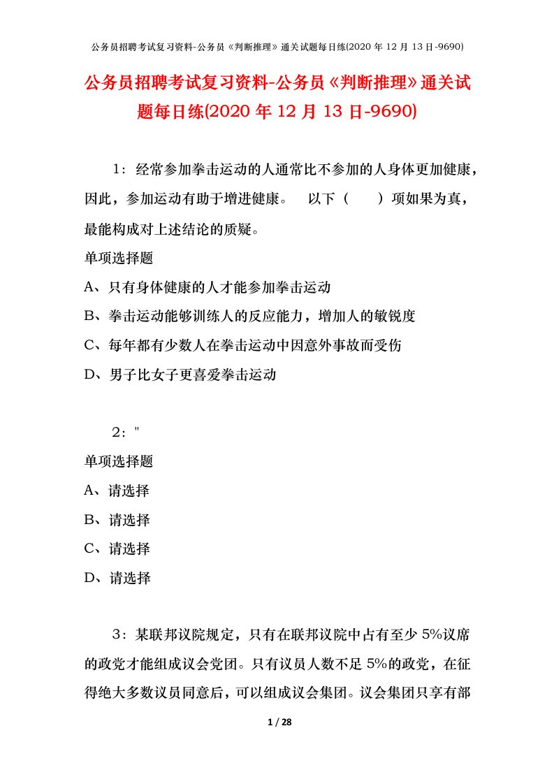 公务员招聘考试复习资料-公务员判断推理通关试题每日练2020年12月13日-9690