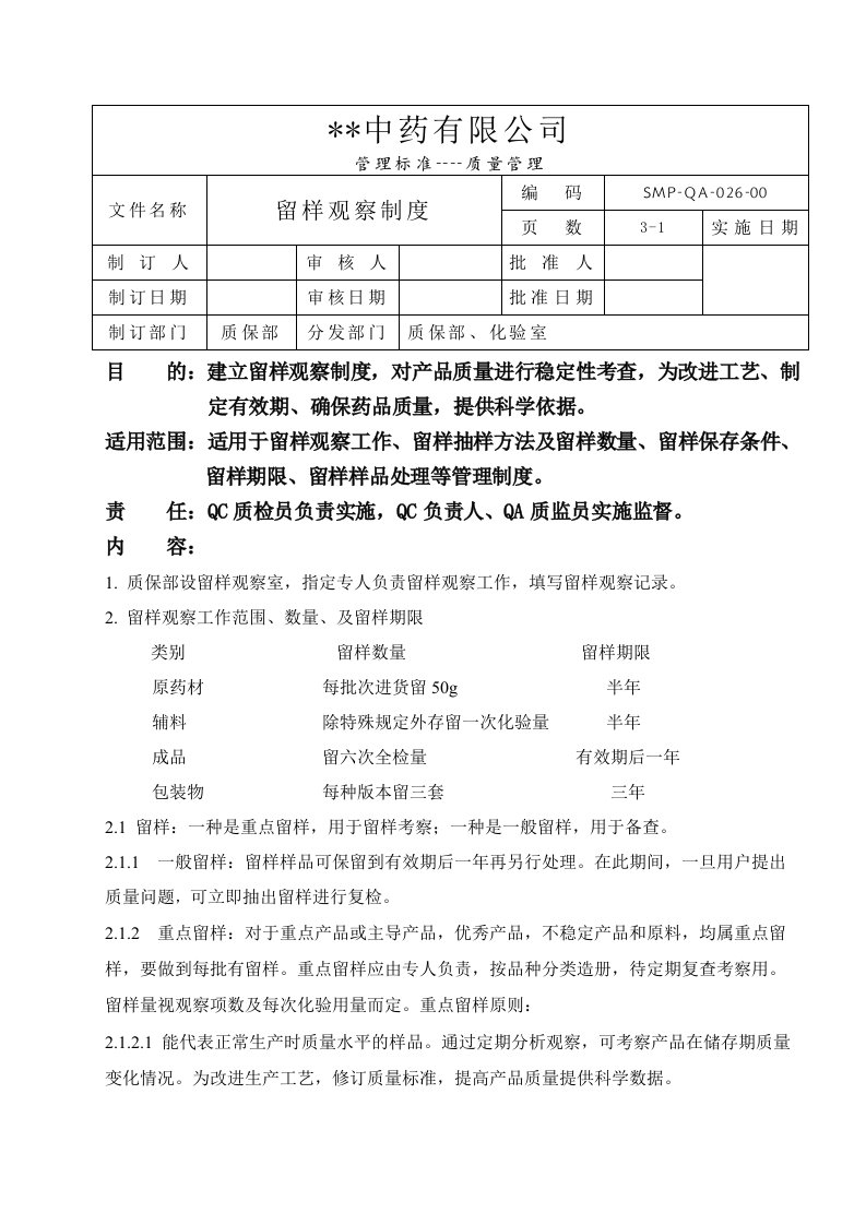 GMP-008-留样观察制度