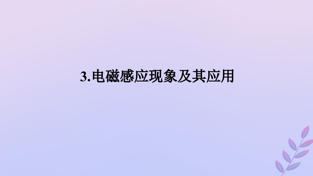 新教材2023版高中物理第三章电磁场与电磁波初步3.电磁感应现象及其应用课件教科版必修第三册