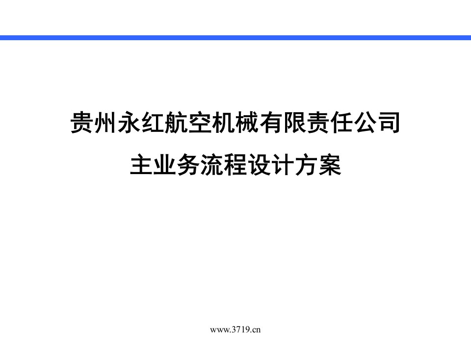 咨询公司-贵州永红主业务流程设计方案(ppt115)-流程管理