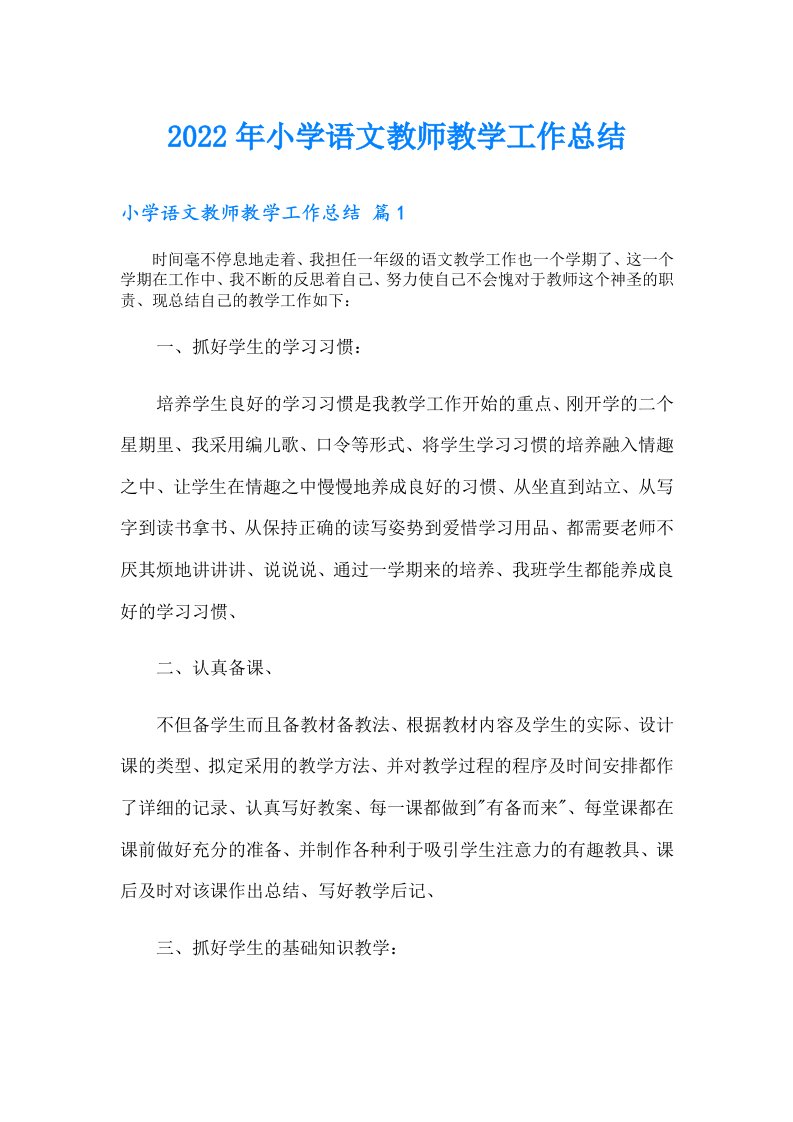 小学语文教师教学工作总结