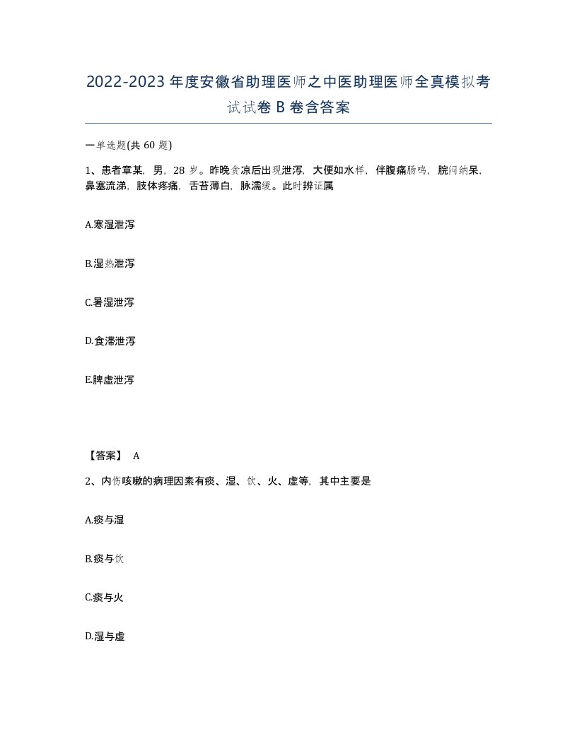 2022-2023年度安徽省助理医师之中医助理医师全真模拟考试试卷B卷含答案