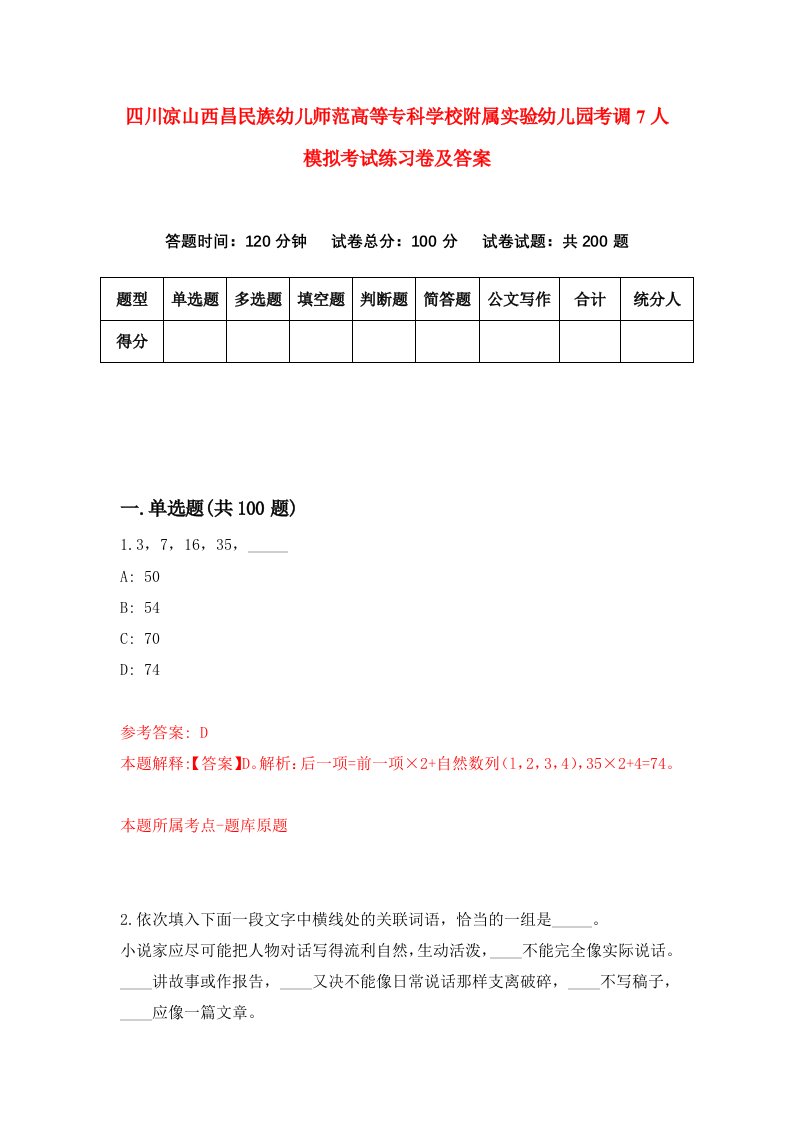 四川凉山西昌民族幼儿师范高等专科学校附属实验幼儿园考调7人模拟考试练习卷及答案第2卷