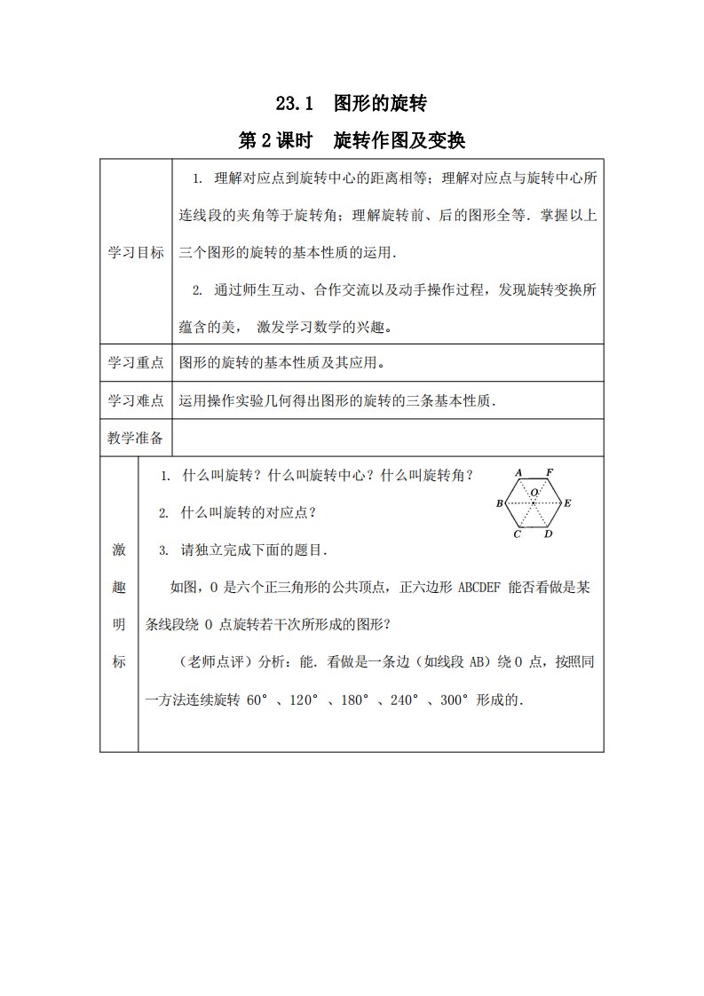 人教版九年级数学上册《23-1