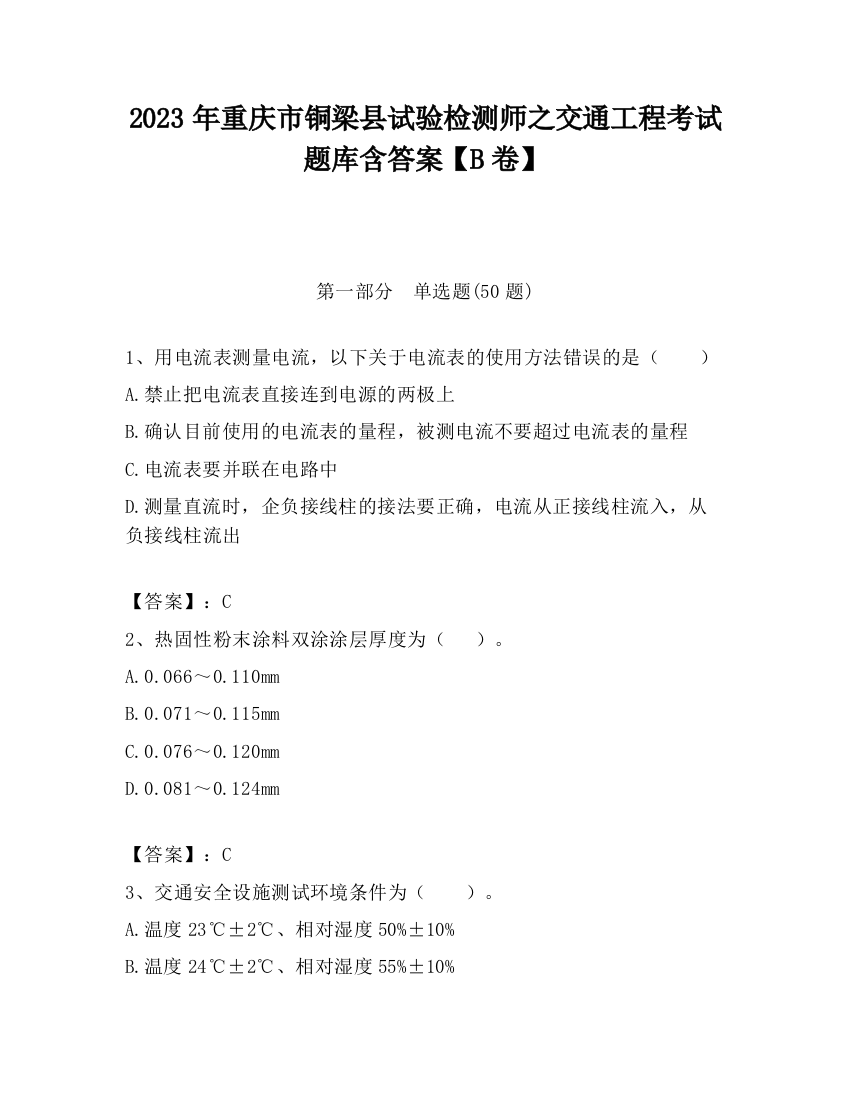 2023年重庆市铜梁县试验检测师之交通工程考试题库含答案【B卷】