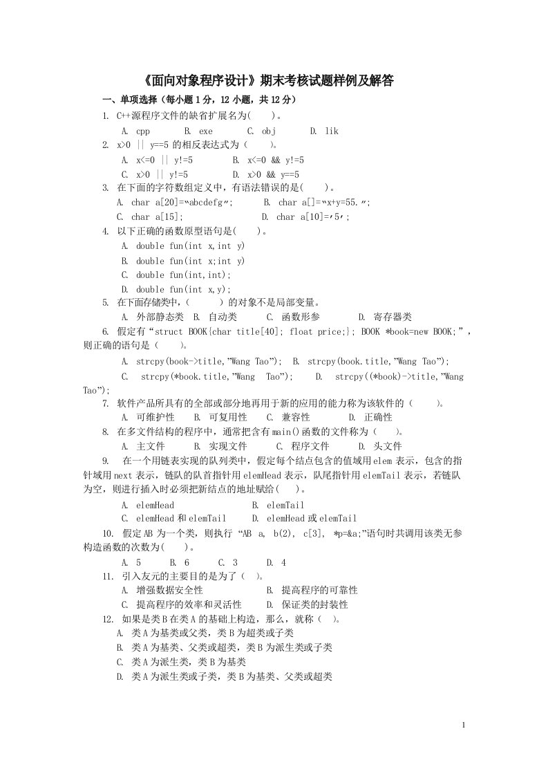 面向对象程序设计期末考核试题样例及解答