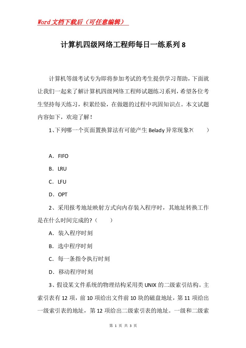 计算机四级网络工程师每日一练系列8