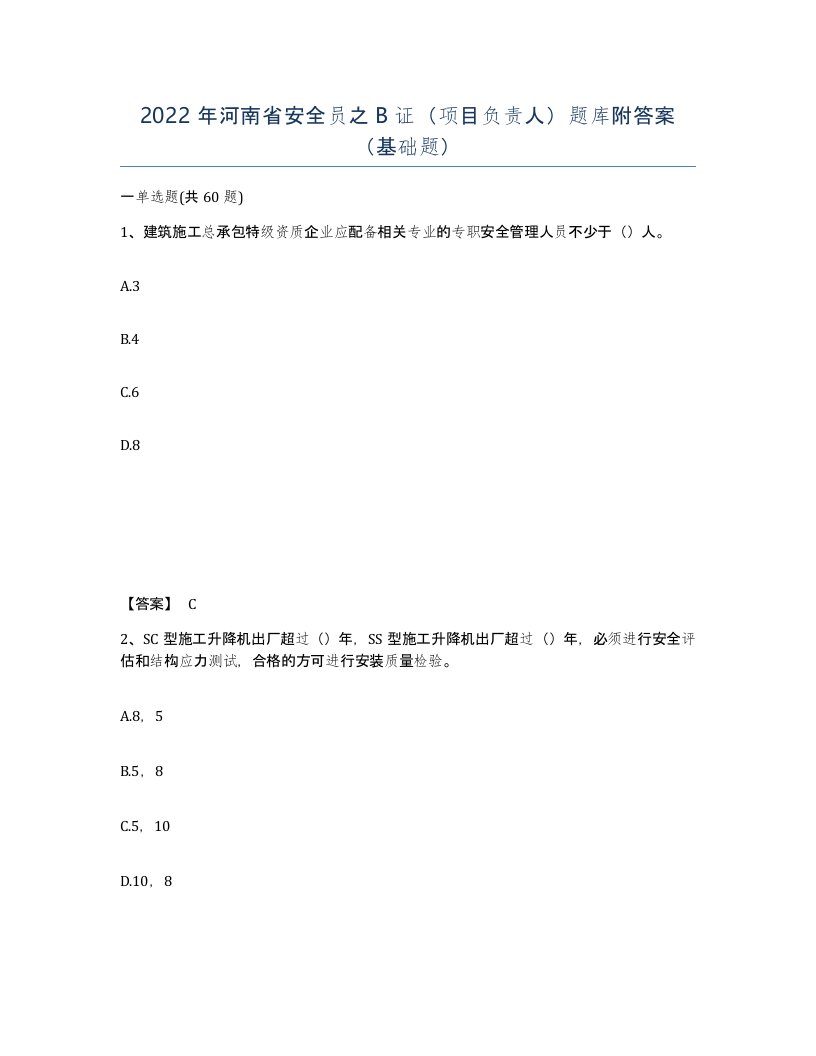 2022年河南省安全员之B证项目负责人题库附答案基础题