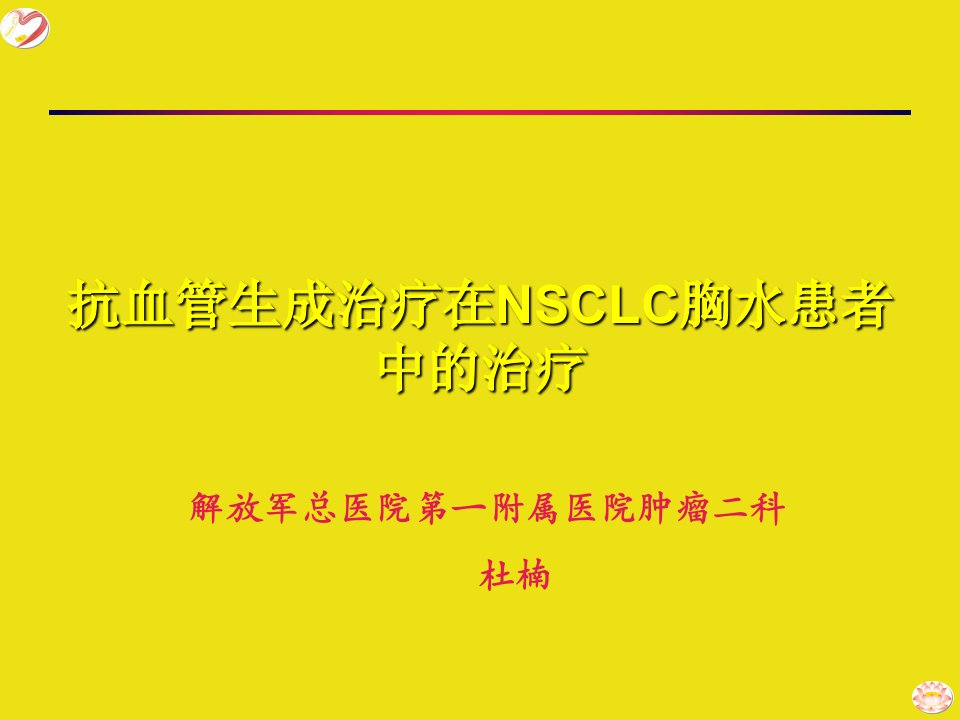 贝伐珠单抗联合顺铂对肺癌胸腔积液VEGF