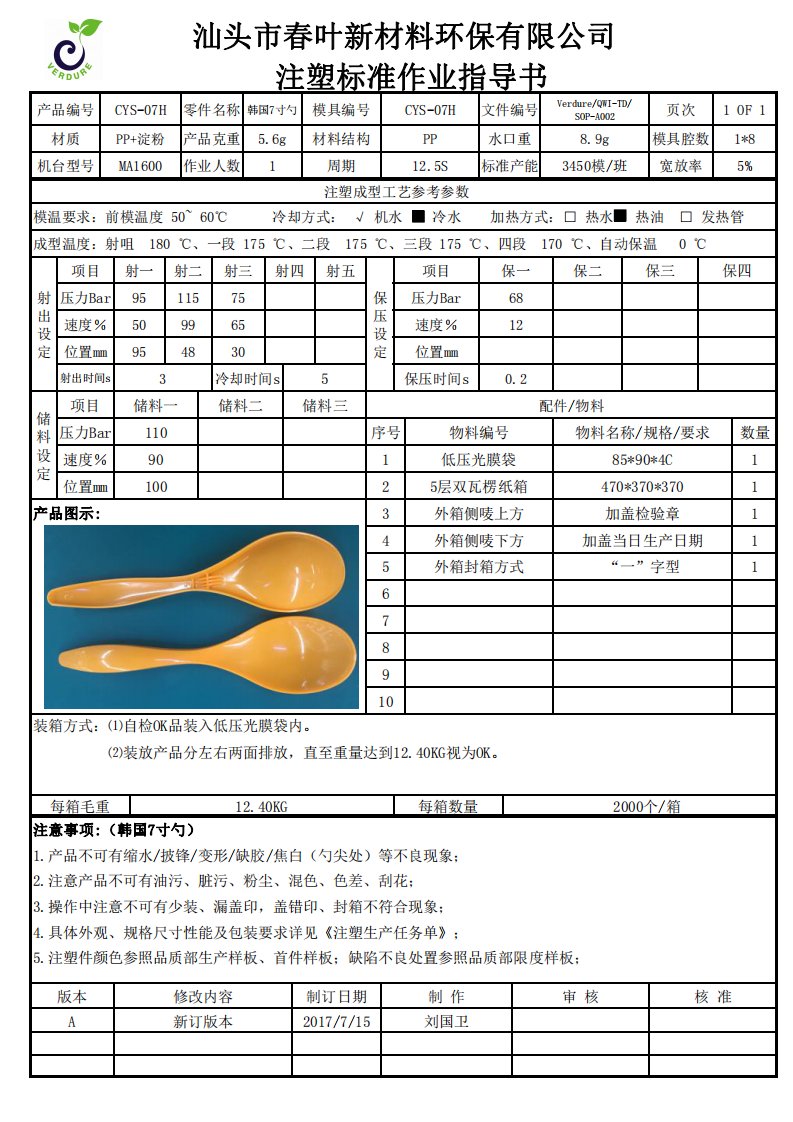 注塑餐具标准作业指导书