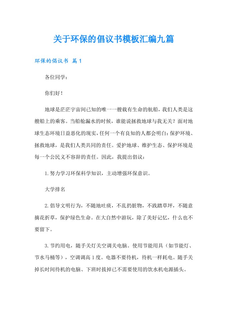 关于环保的倡议书模板汇编九篇