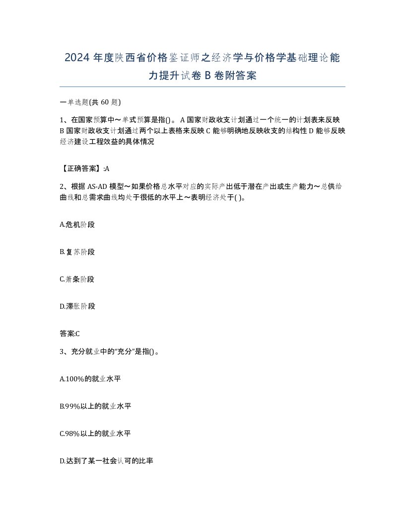 2024年度陕西省价格鉴证师之经济学与价格学基础理论能力提升试卷B卷附答案