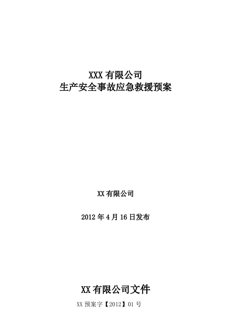 某某商厦生产安全事故应急救援预案