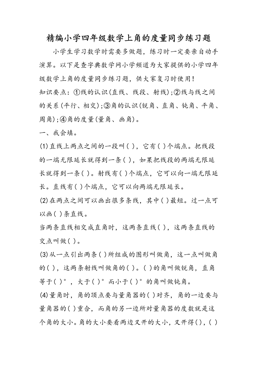 精编小学四年级数学上角的度量同步练习题