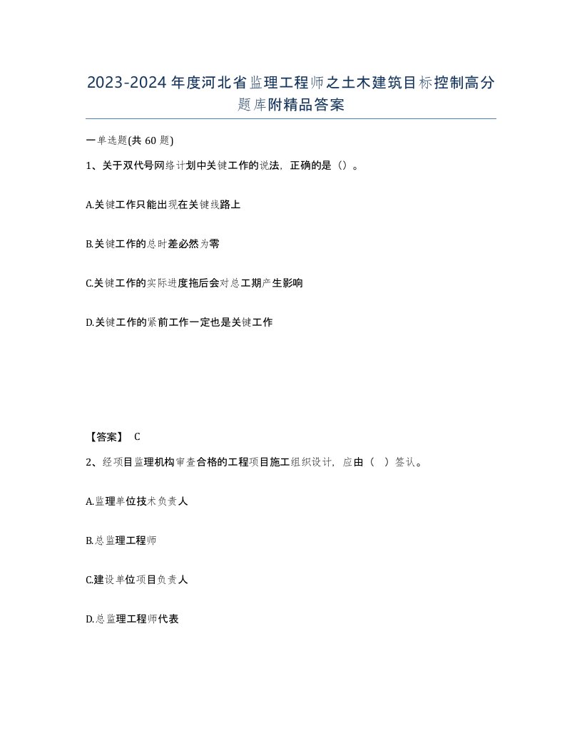 2023-2024年度河北省监理工程师之土木建筑目标控制高分题库附答案