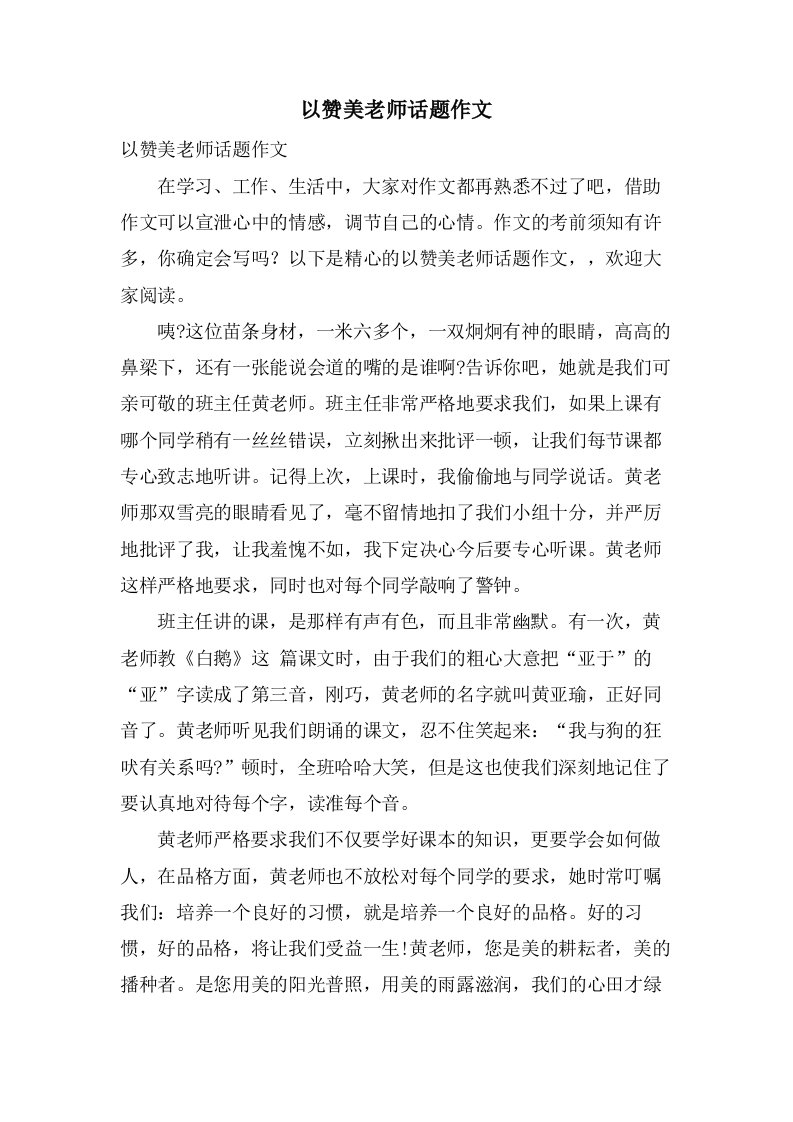 以赞美老师话题作文