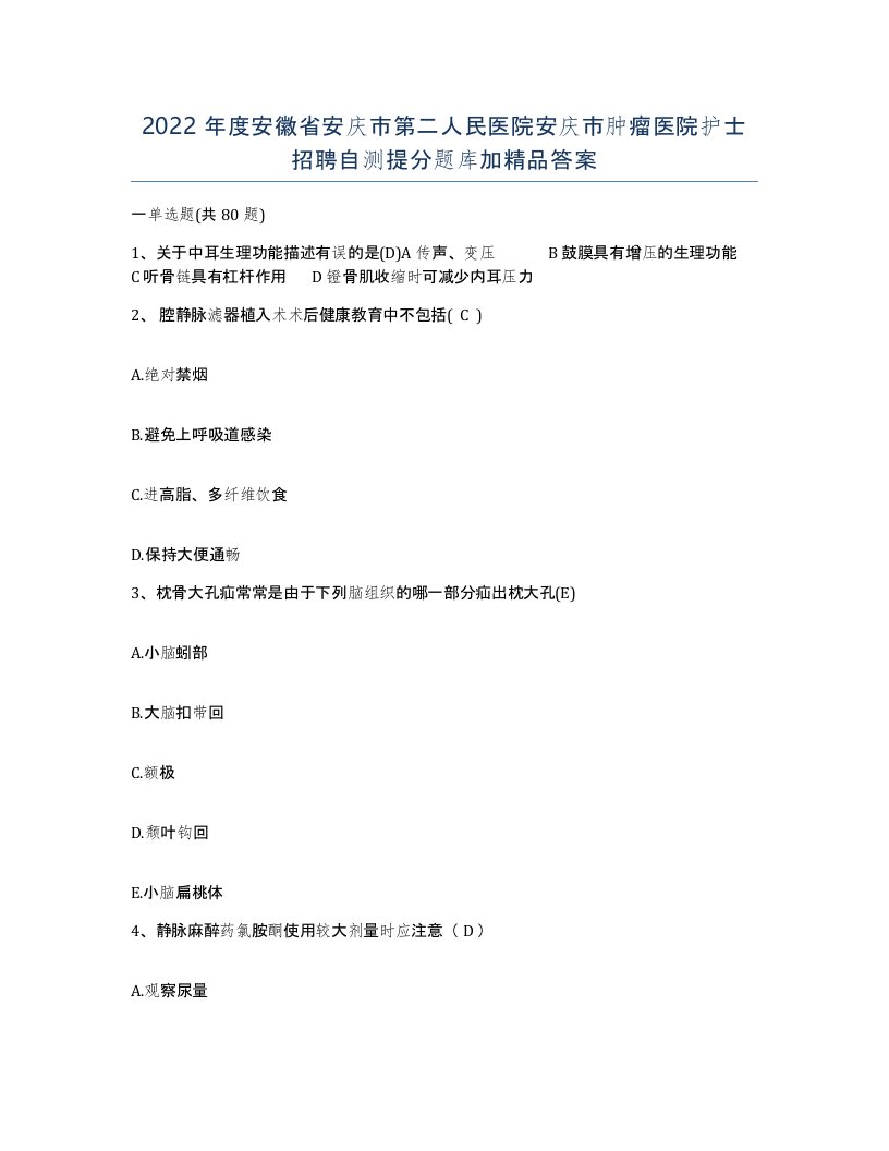 2022年度安徽省安庆市第二人民医院安庆市肿瘤医院护士招聘自测提分题库加答案