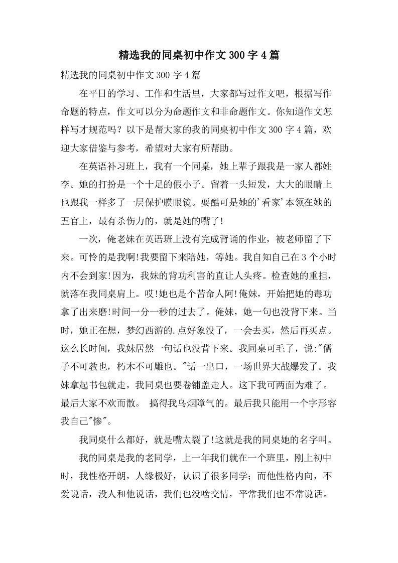 我的同桌初中作文300字4篇2