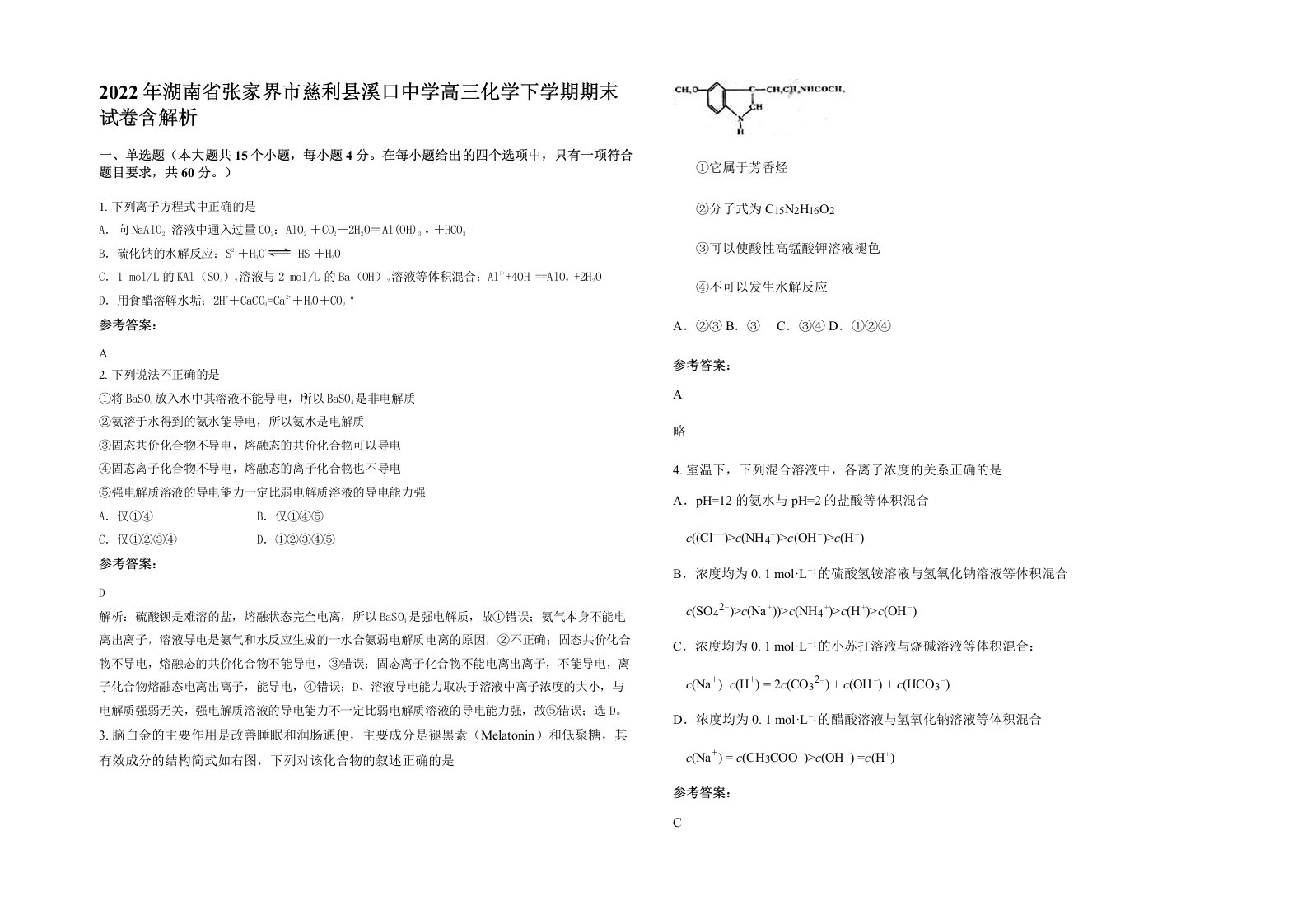 2022年湖南省张家界市慈利县溪口中学高三化学下学期期末试卷含解析