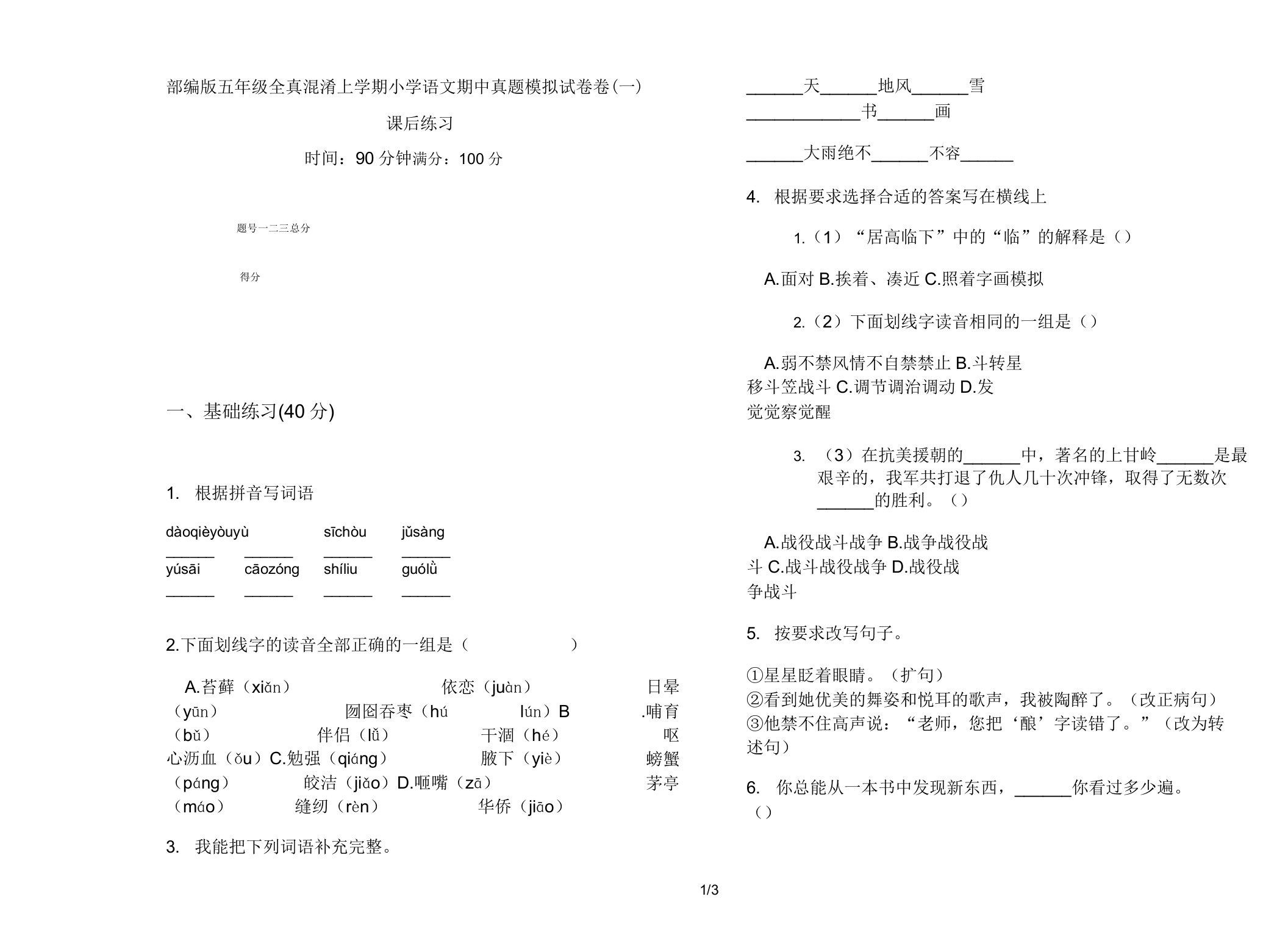 部编版五年级全真混合上学期小学语文期中真题模拟试卷卷课后练习