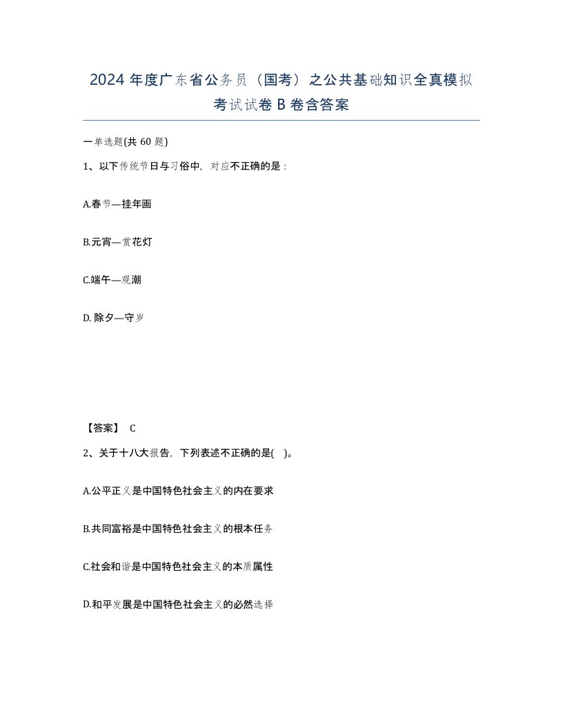 2024年度广东省公务员国考之公共基础知识全真模拟考试试卷B卷含答案