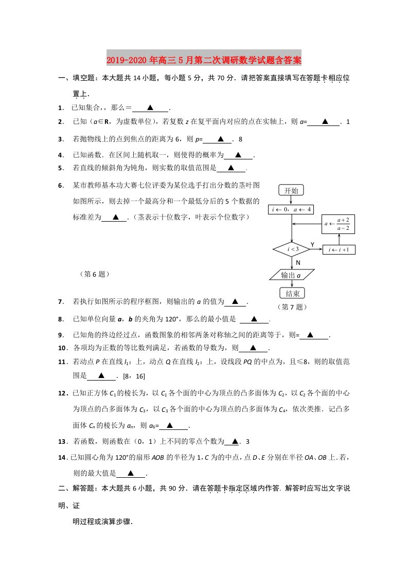 2019-2020年高三5月第二次调研数学试题含答案