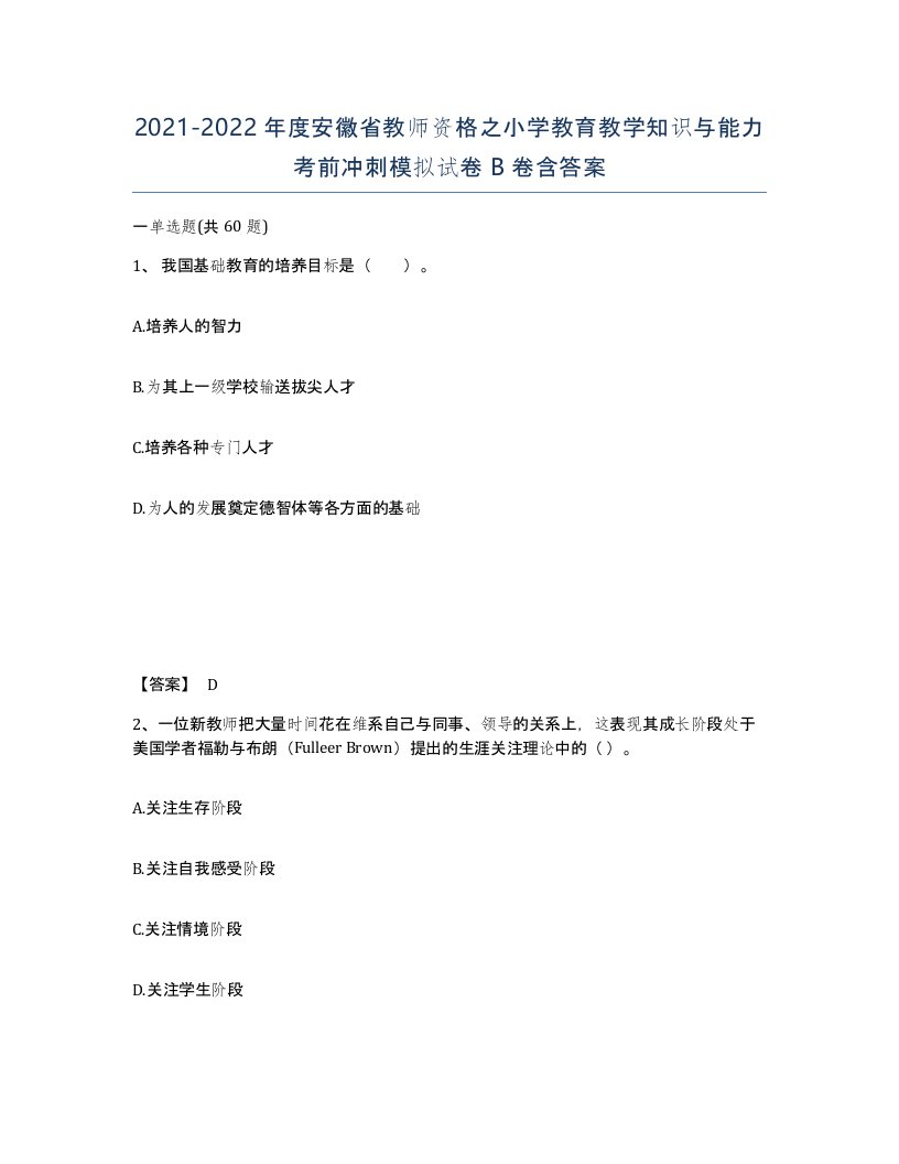 2021-2022年度安徽省教师资格之小学教育教学知识与能力考前冲刺模拟试卷B卷含答案