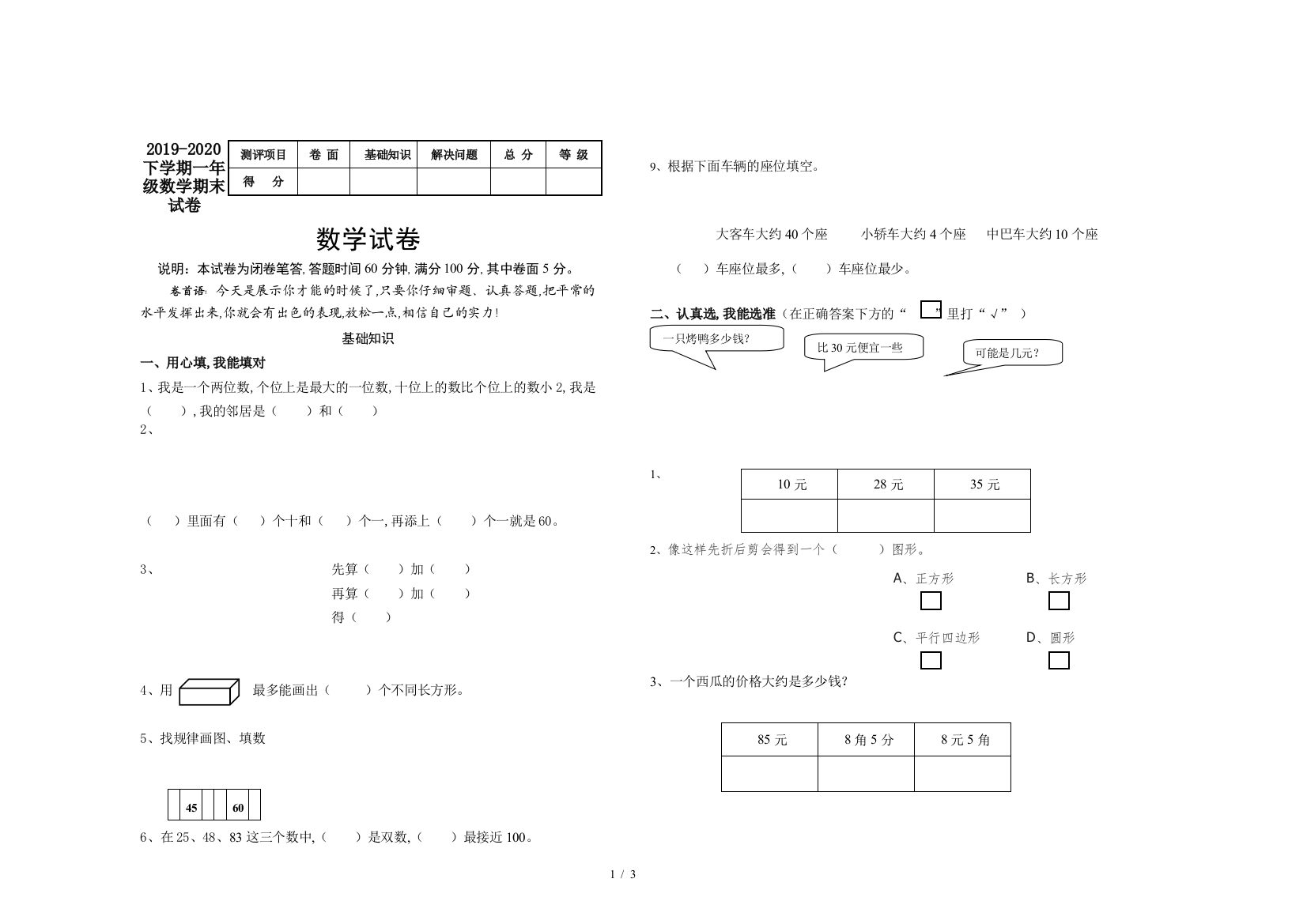 2019-2020下学期一年级数学期末试卷