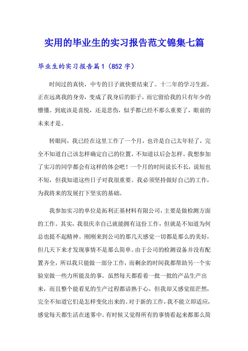 实用的毕业生的实习报告范文锦集七篇