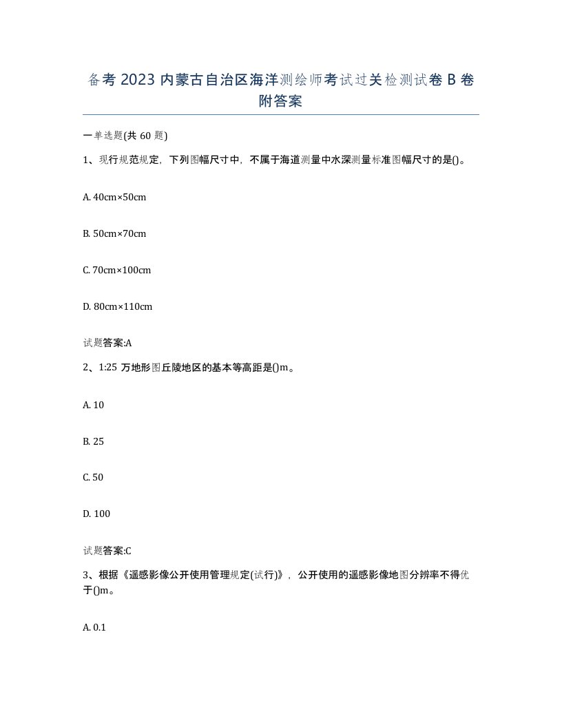 备考2023内蒙古自治区海洋测绘师考试过关检测试卷B卷附答案